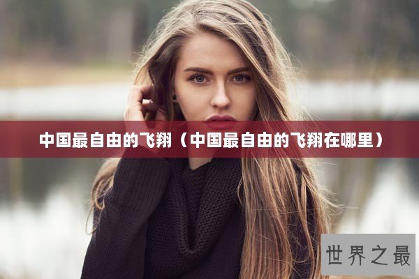 中国最自由的飞翔（中国最自由的飞翔在哪里）