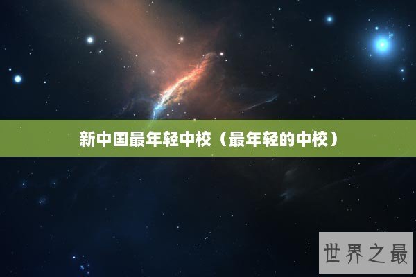 新中国最年轻中校（最年轻的中校）