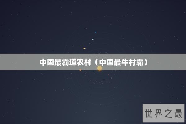 中国最霸道农村（中国最牛村霸）