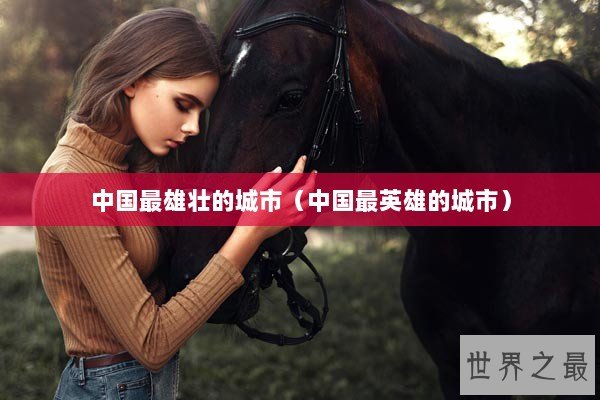 中国最雄壮的城市（中国最英雄的城市）