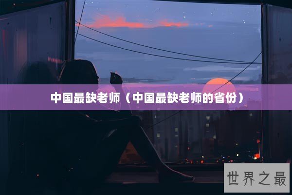 中国最缺老师（中国最缺老师的省份）