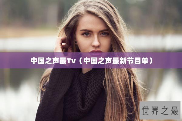 中国之声最Tv（中国之声最新节目单）