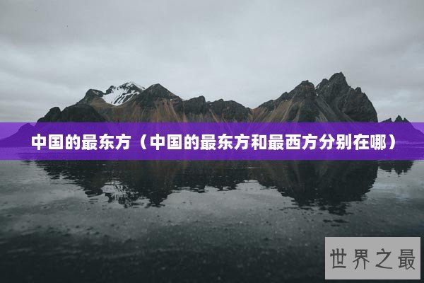 中国的最东方（中国的最东方和最西方分别在哪）