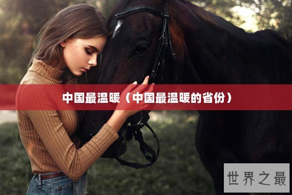 中国最温暖（中国最温暖的省份）