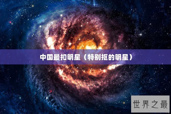 中国最扣明星（特别抠的明星）