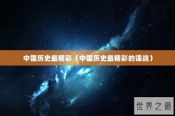 中国历史最精彩（中国历史最精彩的谍战）