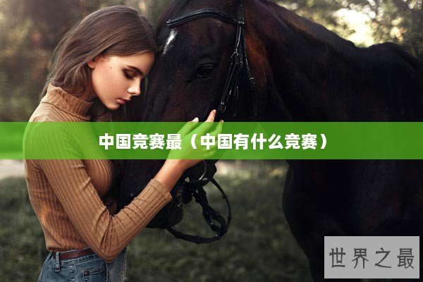 中国竞赛最（中国有什么竞赛）