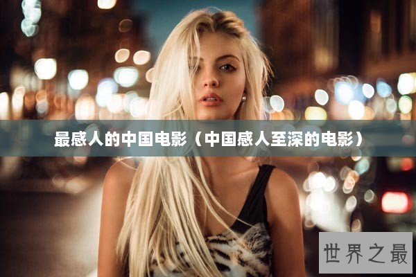 最感人的中国电影（中国感人至深的电影）