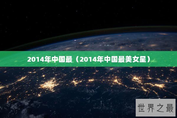 2014年中国最（2014年中国最美女星）