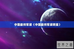 中国最帅军装（中国最帅军装明星）