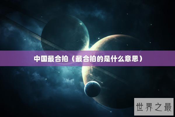 中国最合拍（最合拍的是什么意思）