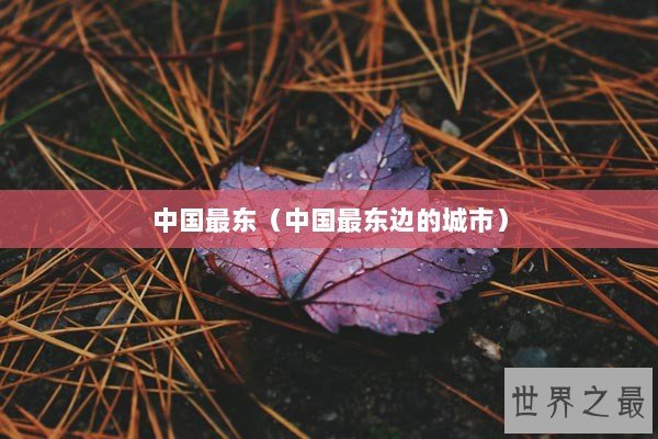 中国最东（中国最东边的城市）