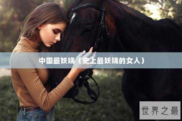 中国最妖娆（史上最妖娆的女人）