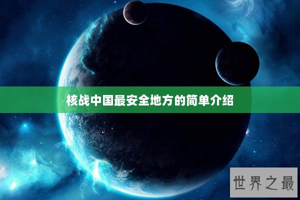 核战中国最安全地方的简单介绍