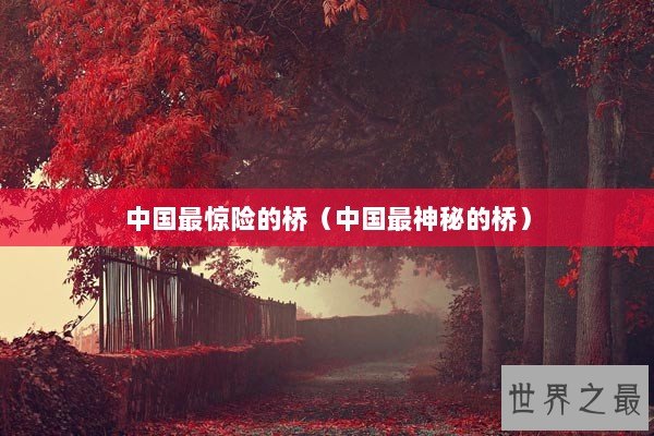 中国最惊险的桥（中国最神秘的桥）