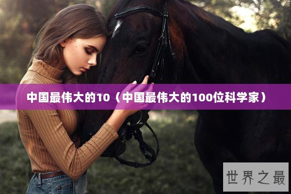 中国最伟大的10（中国最伟大的100位科学家）