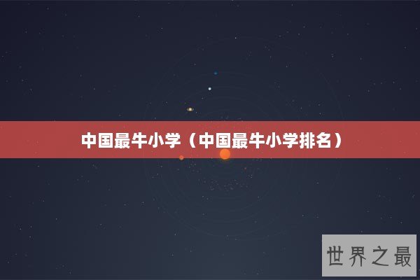 中国最牛小学（中国最牛小学排名）