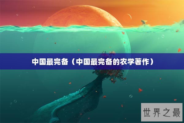 中国最完备（中国最完备的农学著作）