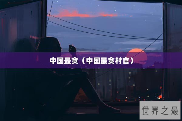 中国最贪（中国最贪村官）