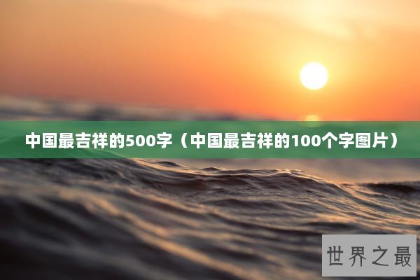 中国最吉祥的500字（中国最吉祥的100个字图片）