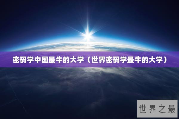 密码学中国最牛的大学（世界密码学最牛的大学）