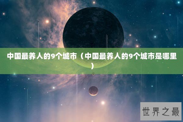 中国最养人的9个城市（中国最养人的9个城市是哪里）