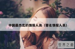 中国最杰出的情报人员（著名情报人员）