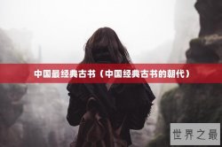 中国最经典古书（中国经典古书的朝代）