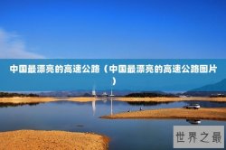 中国最漂亮的高速公路（中国最漂亮的高速公路图片）