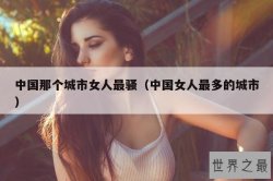 中国那个城市女人最骚（中国女人最多的城市）