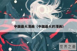 中国最火漫画（中国最火的漫画）