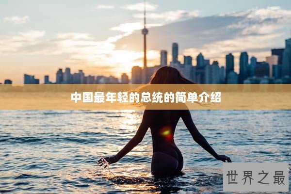 中国最年轻的总统的简单介绍