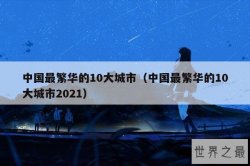 中国最繁华的10大城市（中国最繁华的10大城市2021）