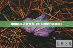 中国最吓人的地方（吓人的地方有哪些）