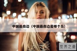 中国最南边（中国最南边是哪个岛）