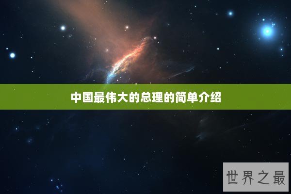 中国最伟大的总理的简单介绍