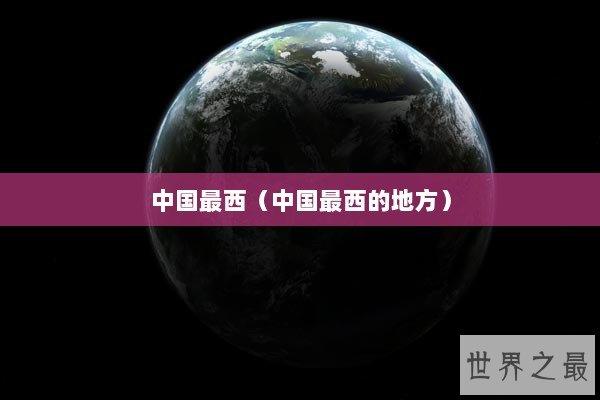 中国最西（中国最西的地方）