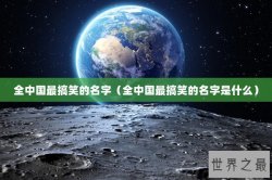 全中国最搞笑的名字（全中国最搞笑的名字是什么）