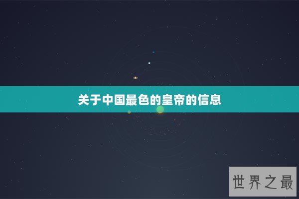 关于中国最色的皇帝的信息