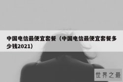 中国电信最便宜套餐（中国电信最便宜套餐多少钱2021）