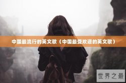 中国最流行的英文歌（中国最受欢迎的英文歌）