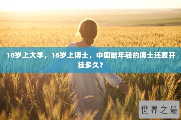 10岁上大学，16岁上博士，中国最年轻的博士还要开挂多久？