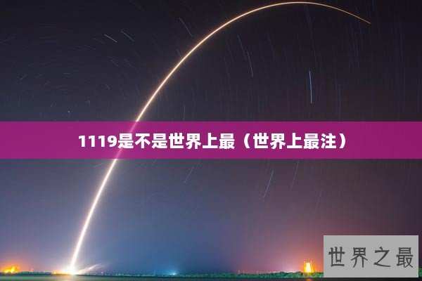 1119是不是世界上最（世界上最注）