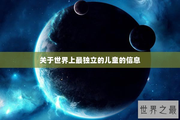 关于世界上最独立的儿童的信息