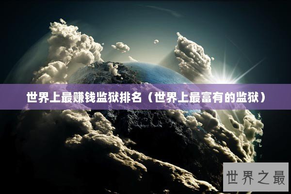 世界上最赚钱监狱排名（世界上最富有的监狱）