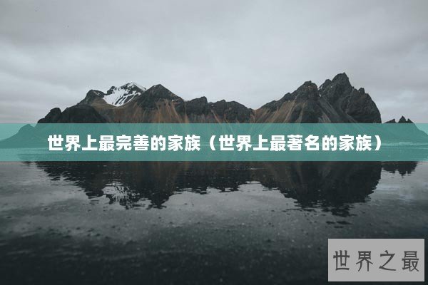 世界上最完善的家族（世界上最著名的家族）