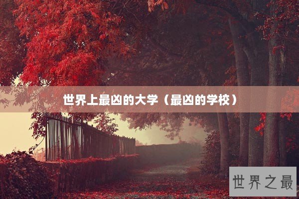 世界上最凶的大学（最凶的学校）