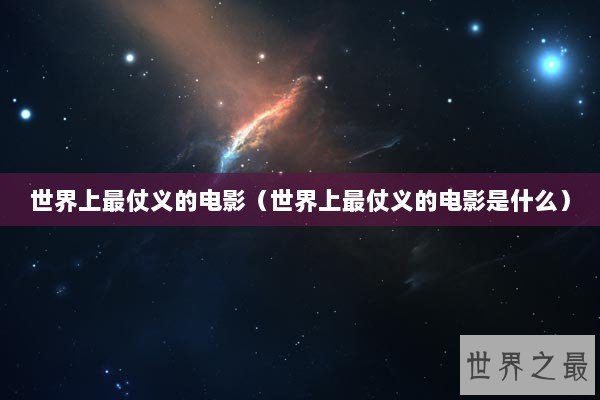 世界上最仗义的电影（世界上最仗义的电影是什么）