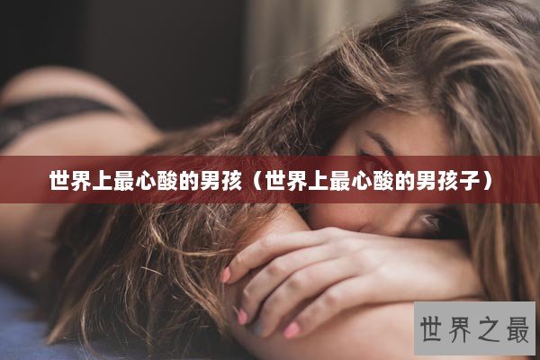 世界上最心酸的男孩（世界上最心酸的男孩子）