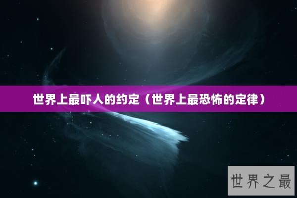 世界上最吓人的约定（世界上最恐怖的定律）